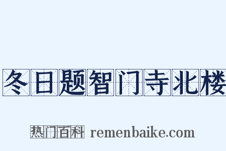 冬日题智门寺北楼是什么意思的图片